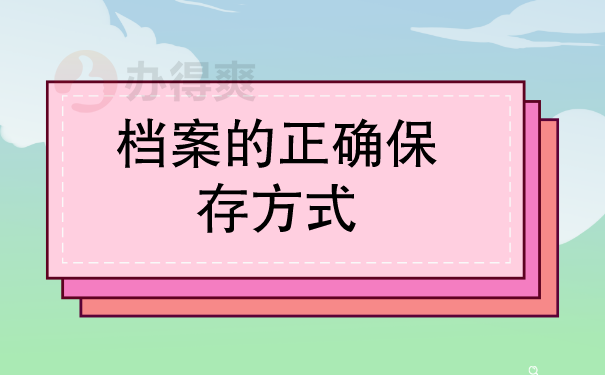 档案的正确保存方式