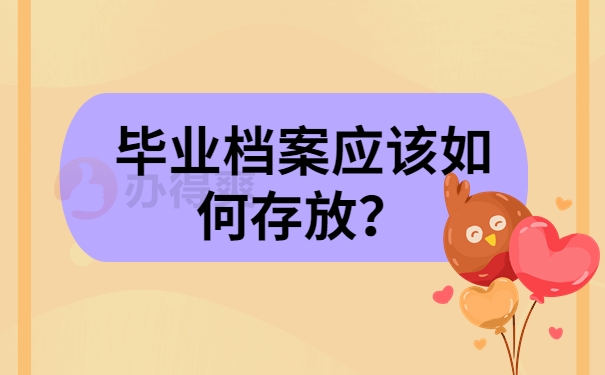 毕业档案应该如何存放？