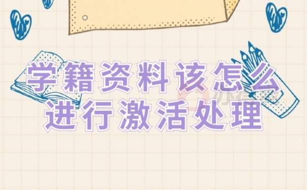 档案激活