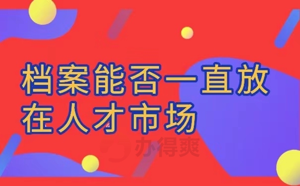 档案能否一直放在人才市场