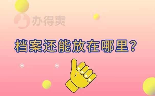 档案还能放在哪里