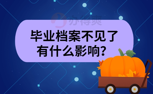 毕业档案不见了有什么影响？