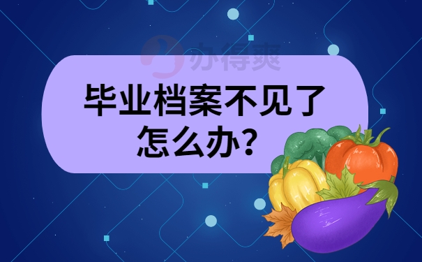 毕业档案不见了怎么办？