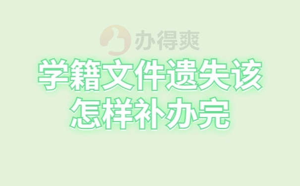 档案补办