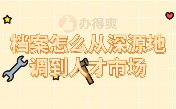 档案调动