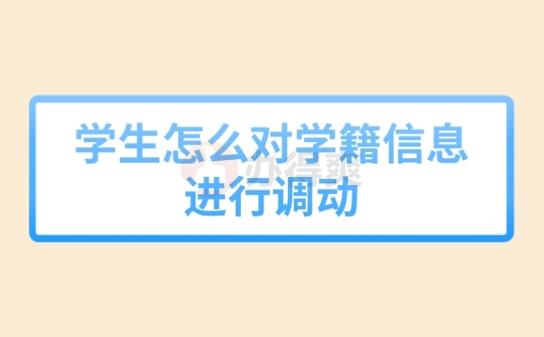 学籍信息