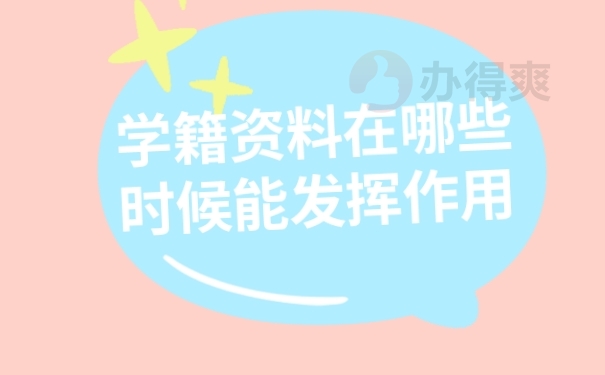 档案作用