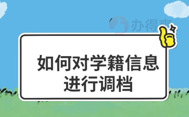 档案调动