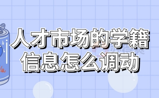 档案调动