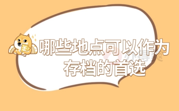 档案存放