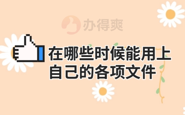 档案作用