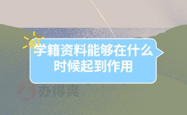 档案作用