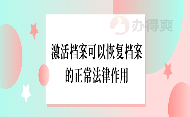 激活档案可以恢复档案的正常法律作用