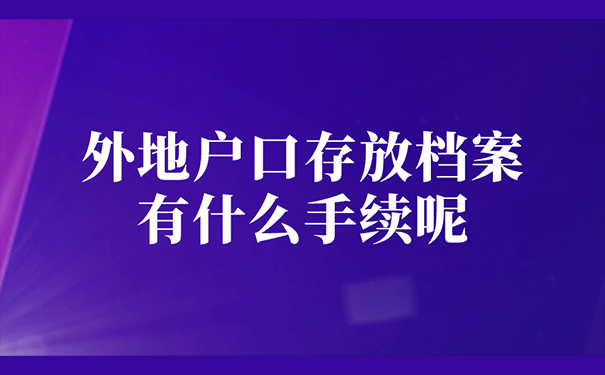 外地户口存放档案有什么手续呢