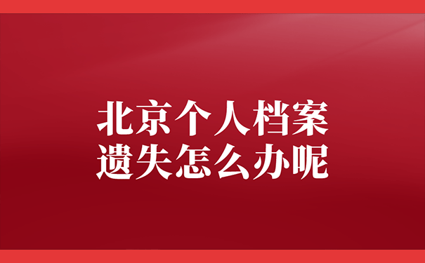 北京个人档案遗失怎么办呢
