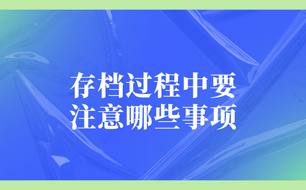 存档过程中要注意哪些事项？