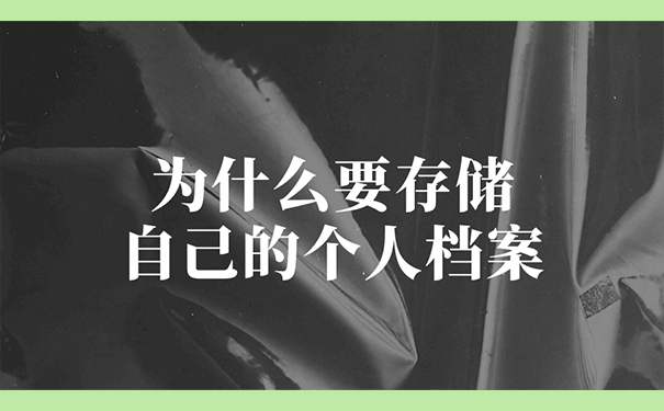 为什么要存储自己的个人档案?