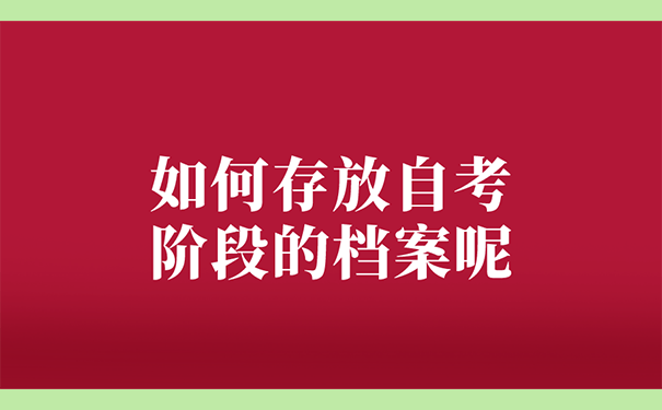 如何存放自考阶段的档案呢？