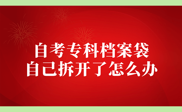 自考专科档案袋自己拆开了怎么办？