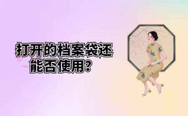 打开的档案袋还能否使用？