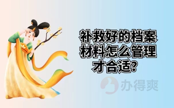 补救好的档案材料怎么管理才合适？