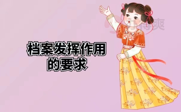 档案发挥作用的要求