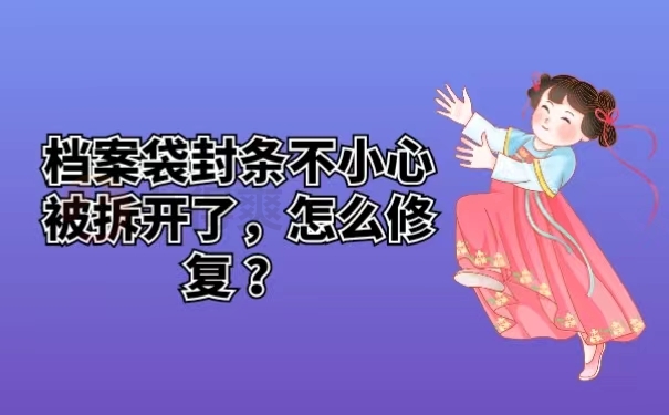 档案袋封条不小心被拆开了，怎么修复 ？