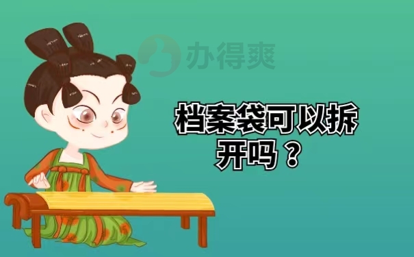 档案袋可以拆开吗 ？