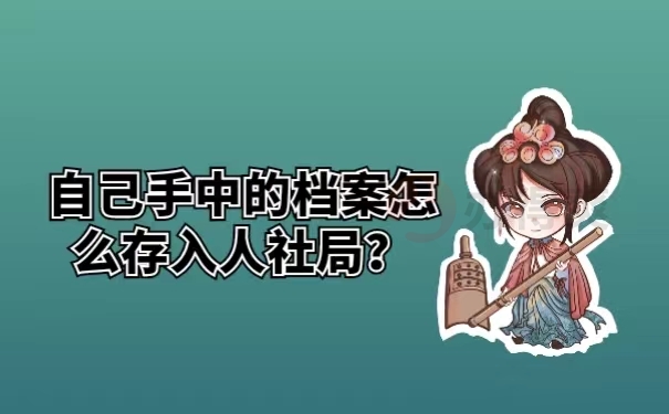 自己手中的档案怎么存入人社局？