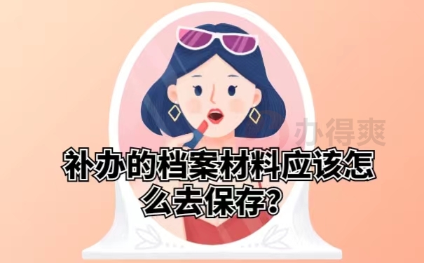 补办的档案材料应该怎么去保存？