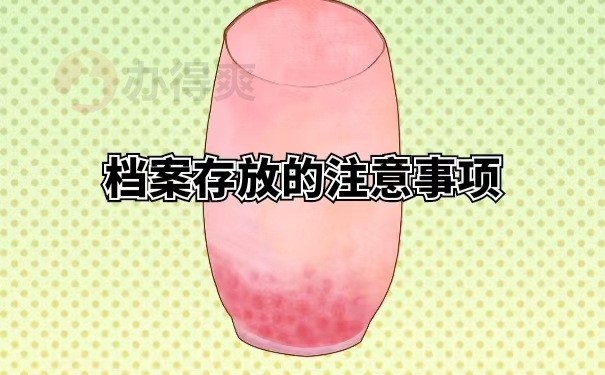 档案存放的注意事项