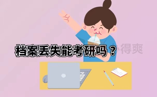 档案丢失能考研吗 ？