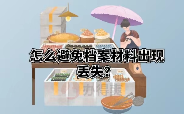 怎么避免档案材料出现丢失？