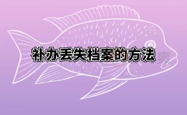补办丢失档案的方法