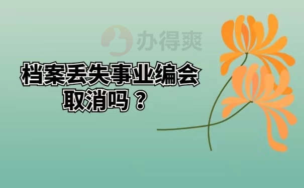 档案丢失事业编会取消吗 ？