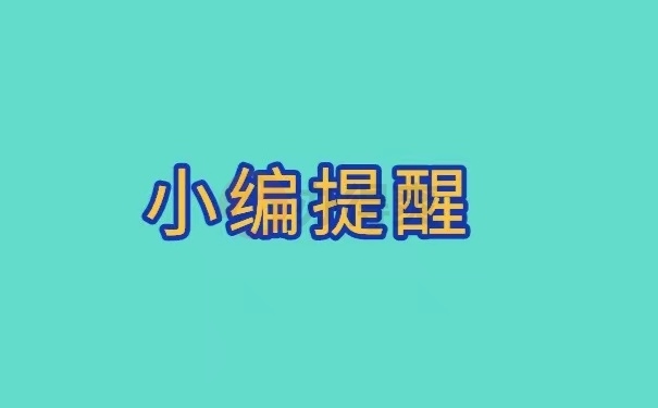 小编提醒