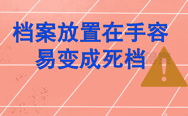 放置在手的档案容易变成死档