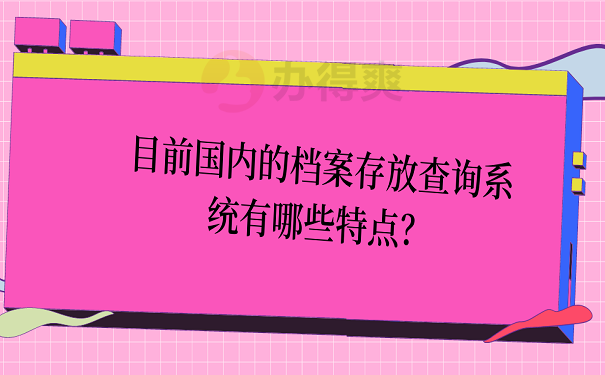 目前国内的档案存放查询系统有哪些特点？