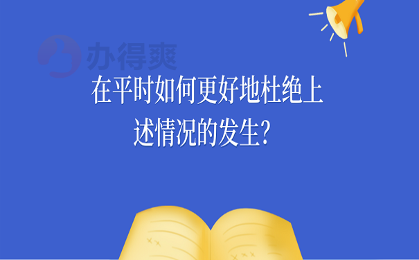 在平时如何更好地杜绝上述情况的发生？