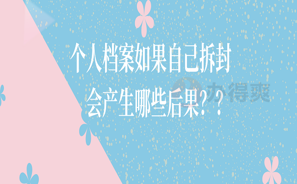 个人档案如果自己拆封会产生哪些后果？