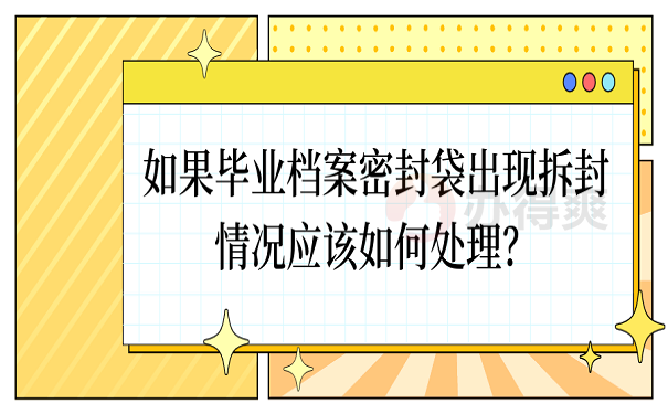 如果毕业档案密封袋出现拆封情况应该如何处理？