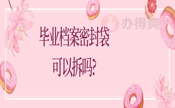 毕业档案密封袋可以拆吗?