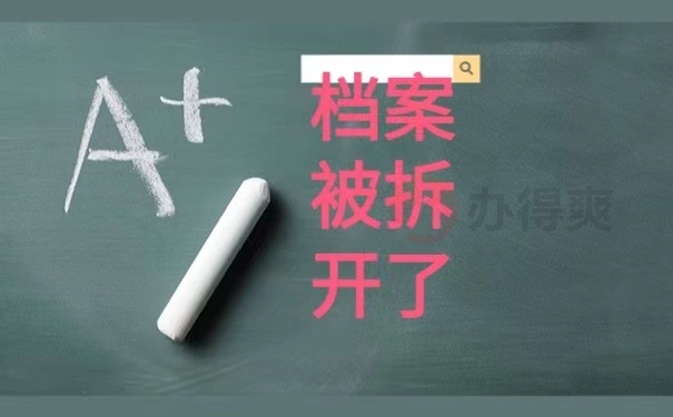 档案被拆开了