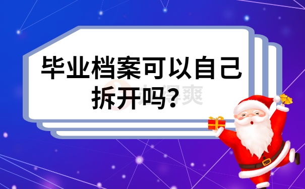 毕业档案可以自己拆开吗？