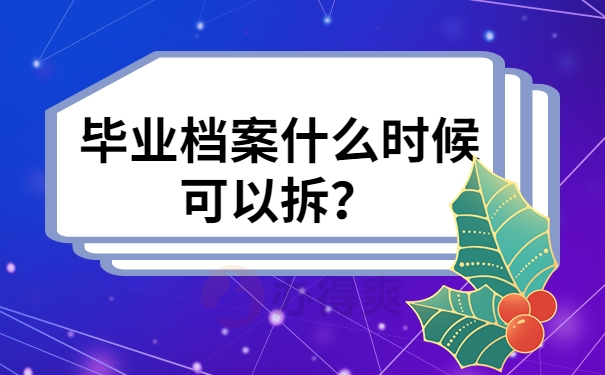 毕业档案什么时候可以拆？