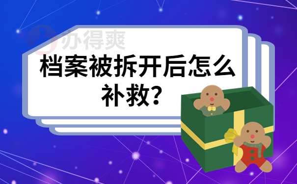 档案被拆开后怎么补救？