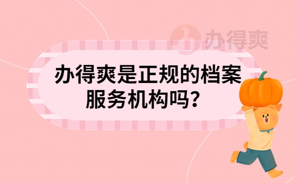 办得爽是正规的档案服务机构吗？