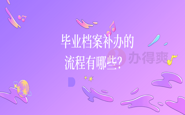 毕业档案补办的流程有哪些？