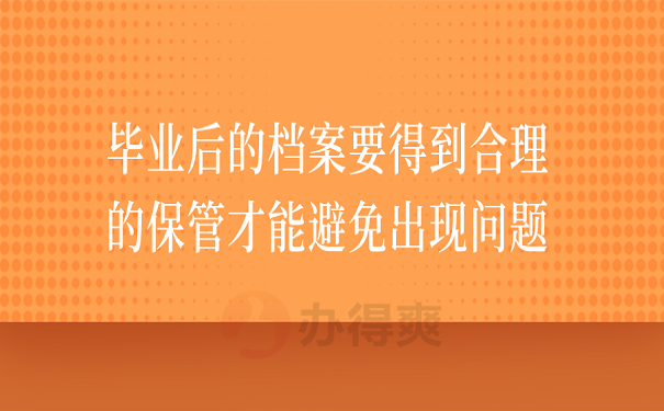 毕业后的档案要得到合理的保管才能避免出现问题