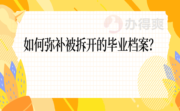 如何弥补被拆开的毕业档案？